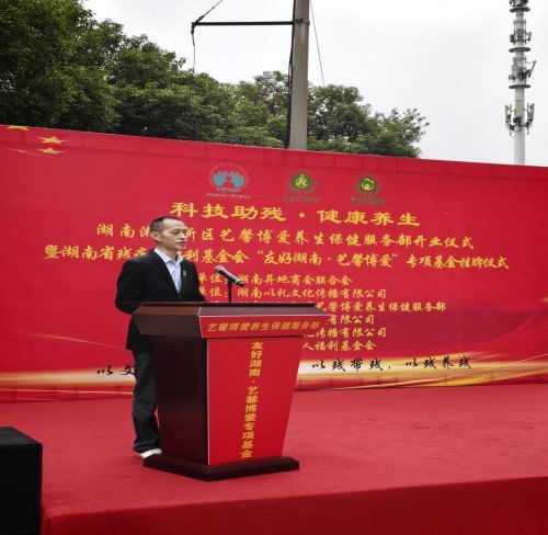 科技助残新篇章，健康养生暖人心——艺馨博爱服务部暨基金挂牌成立，赋能养生保健服务